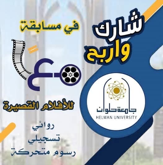 شارك واربح.. جامعة حلوان تطلق مسابقة للأفلام القصيرة لمواجهة الفكر المتطرف وتعزيز القيم المجتمعية 13 87b65611 c49d 4605 8ef3 abdf6776b2bc رئيس جامعة الأقصر شارك واربح.. جامعة حلوان تطلق مسابقة للأفلام القصيرة لمواجهة الفكر المتطرف وتعزيز القيم المجتمعية موقع في الجامعة