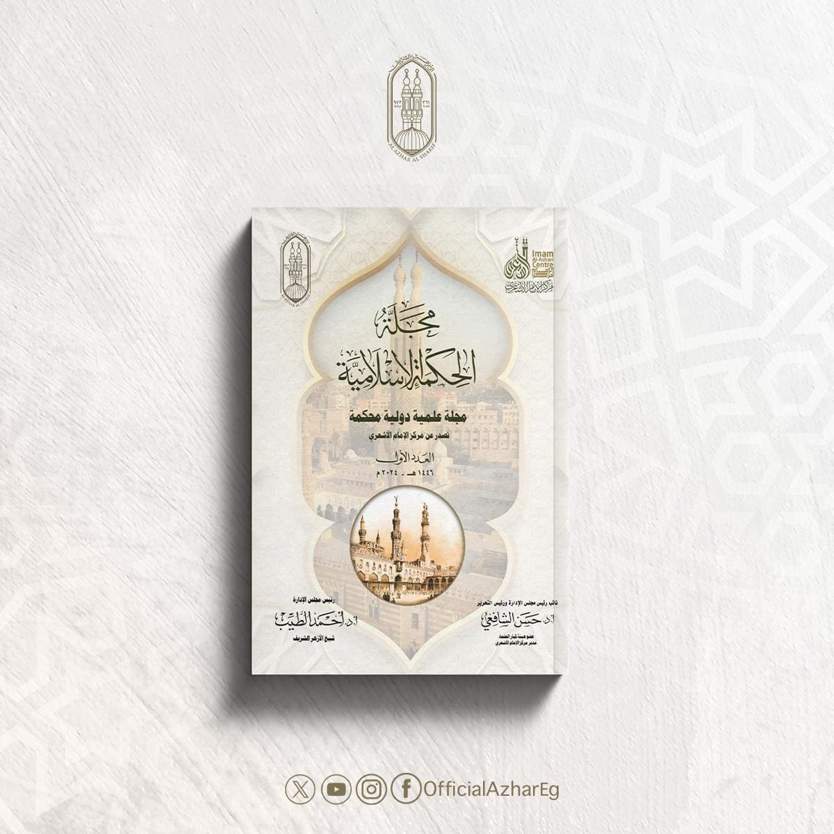 لأوَّل مرة.. جناح الأزهر بمعرض الكتاب يقدم للجمهور مجلة الحكمة الإسلامية 1 93993065 8894 4100 a447 270b0a74c463 جناح الأزهر لأوَّل مرة.. جناح الأزهر بمعرض الكتاب يقدم للجمهور مجلة الحكمة الإسلامية موقع في الجامعة