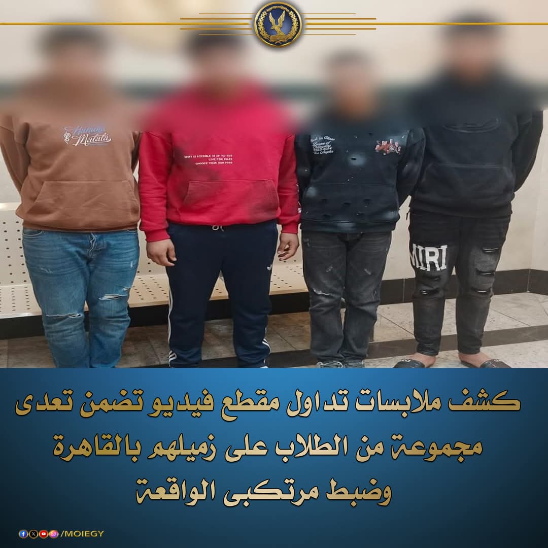 وزارة الداخلية تكشف ملابسات اعتداء طلاب بمدرسة بالدرب الأحمر على زميلهم 1 FB IMG 1736287519525 الداخلية وزارة الداخلية تكشف ملابسات اعتداء طلاب بمدرسة بالدرب الأحمر على زميلهم موقع في الجامعة