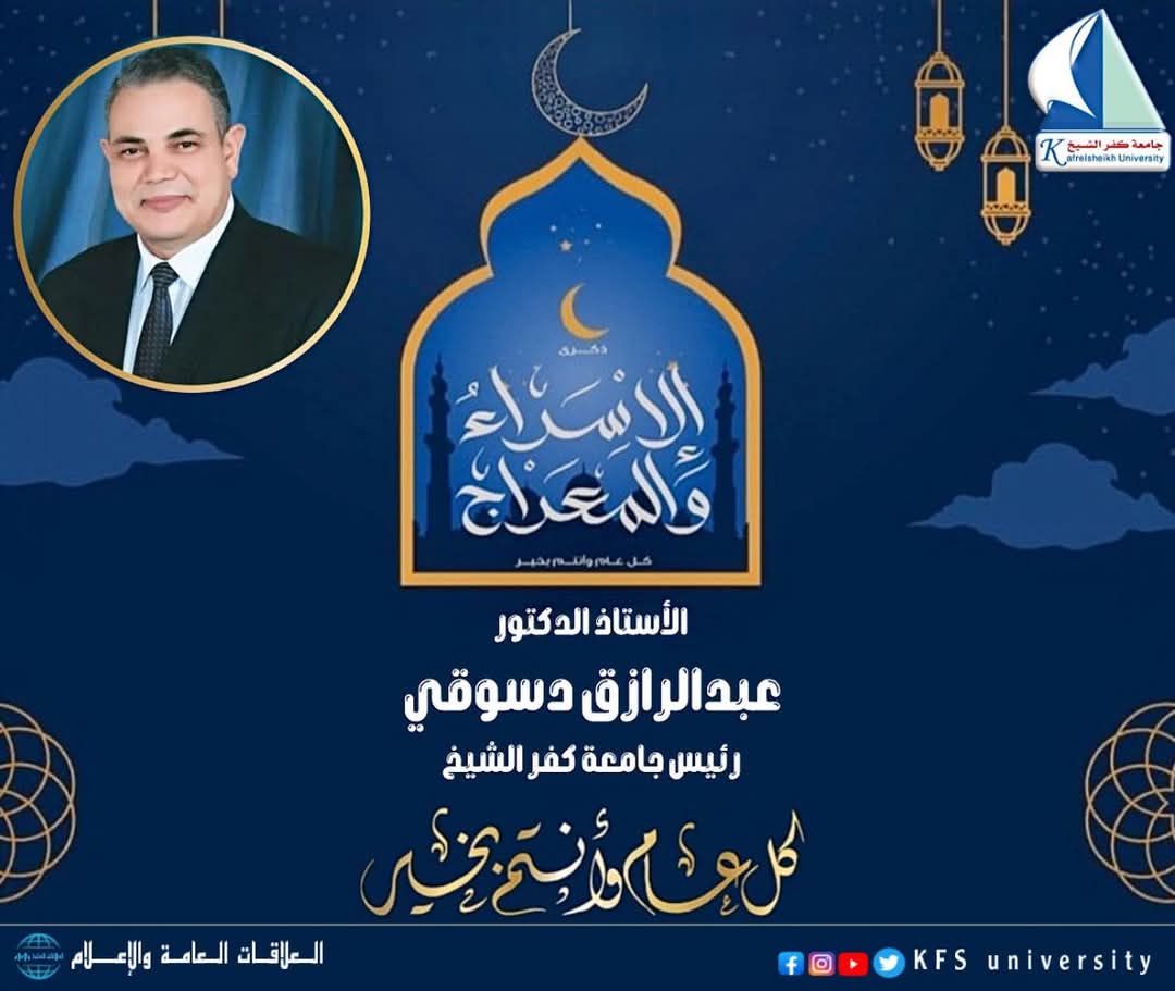رئيس جامعة كفرالشيخ يهنئ رئيس الجمهورية بذكري الاسراء 1 FB IMG 1737916592039 رئيس رئيس جامعة كفرالشيخ يهنئ رئيس الجمهورية بذكري الاسراء موقع في الجامعة