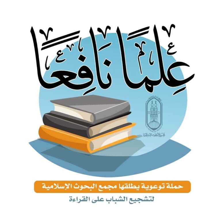 تزامنًا مع معرض القاهرة الدولي للكتاب .. «البحوث الإسلامية» يطلق حملة «علمًا نافعًا» 14 IMG 20250113 WA0164 الشائعات تزامنًا مع معرض القاهرة الدولي للكتاب .. «البحوث الإسلامية» يطلق حملة «علمًا نافعًا» موقع في الجامعة