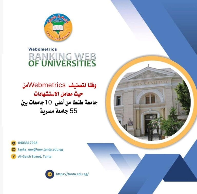 وفقا لتصنيف Webmetrics.. جامعة طنطا من أعلى 10 جامعات بين 55 جامعة مصرية 11 IMG 20250118 WA0060 التجمع وفقا لتصنيف Webmetrics.. جامعة طنطا من أعلى 10 جامعات بين 55 جامعة مصرية موقع في الجامعة