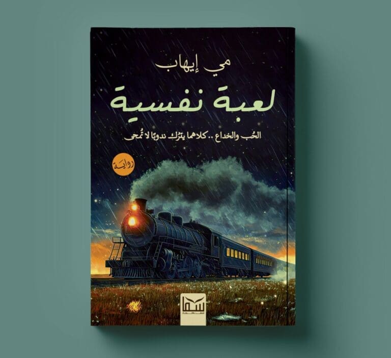 الإعلامية مي إيهاب تصدر روايتها الجديدة "لعبة نفسية" 7 IMG 20250120 WA0079 الإسكندرية الإعلامية مي إيهاب تصدر روايتها الجديدة "لعبة نفسية" موقع في الجامعة