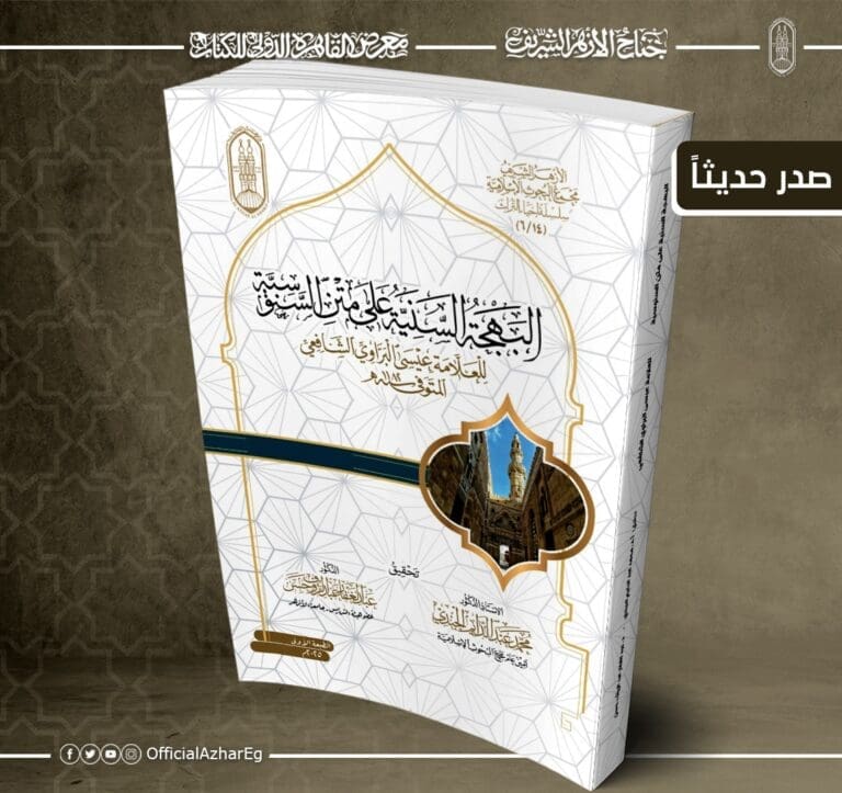لطلَّاب العلم.. جناح الأزهر بمعرض الكتاب يقدم لزوَّاره كتاب "البهجةُ السَّنيةُ على متنِ السَّنوسيَّة 14 IMG 20250120 WA0097 جامعة قناة السويس لطلَّاب العلم.. جناح الأزهر بمعرض الكتاب يقدم لزوَّاره كتاب "البهجةُ السَّنيةُ على متنِ السَّنوسيَّة موقع في الجامعة
