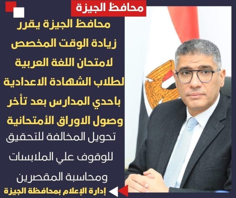 محافظ الجيزة يقرر زيادة الوقت المخصص لامتحان العربى بمدرسة ويحيل المسئولين للتحقيق 25 IMG 4570 التجمع محافظ الجيزة يقرر زيادة الوقت المخصص لامتحان العربى بمدرسة ويحيل المسئولين للتحقيق موقع في الجامعة