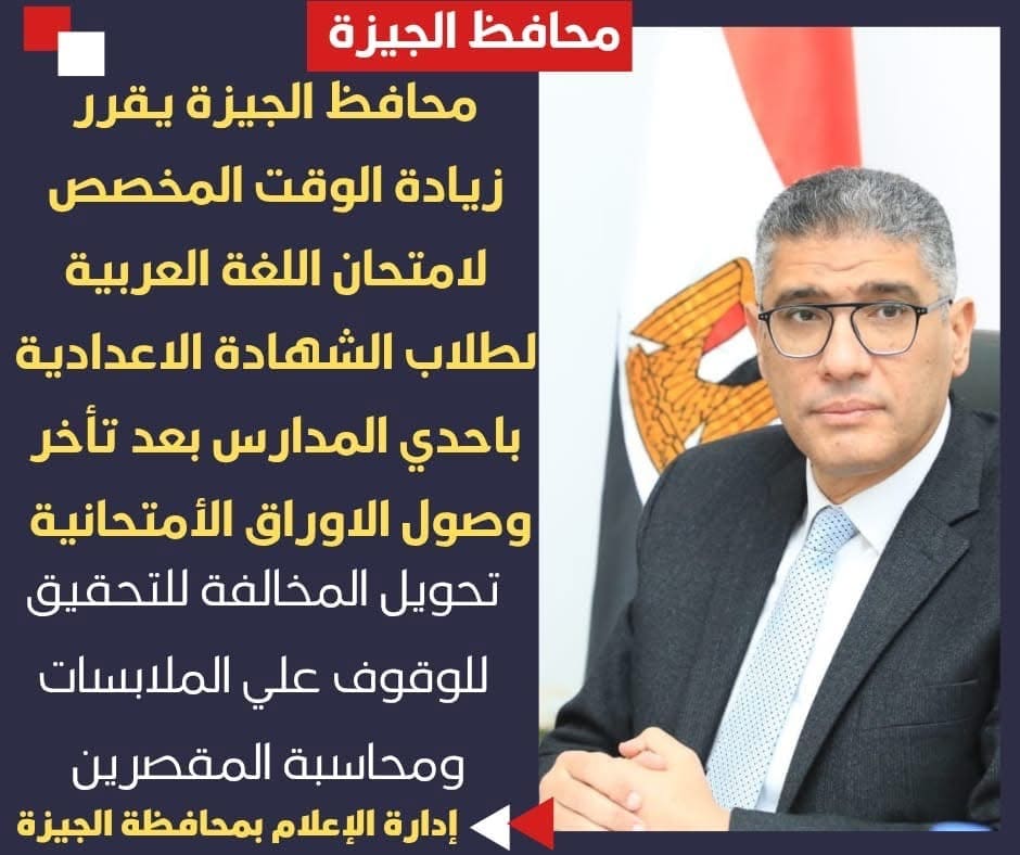 محافظ الجيزة يقرر زيادة الوقت المخصص لامتحان العربى بمدرسة ويحيل المسئولين للتحقيق 1 IMG 4570 امتحان العربى محافظ الجيزة يقرر زيادة الوقت المخصص لامتحان العربى بمدرسة ويحيل المسئولين للتحقيق موقع في الجامعة