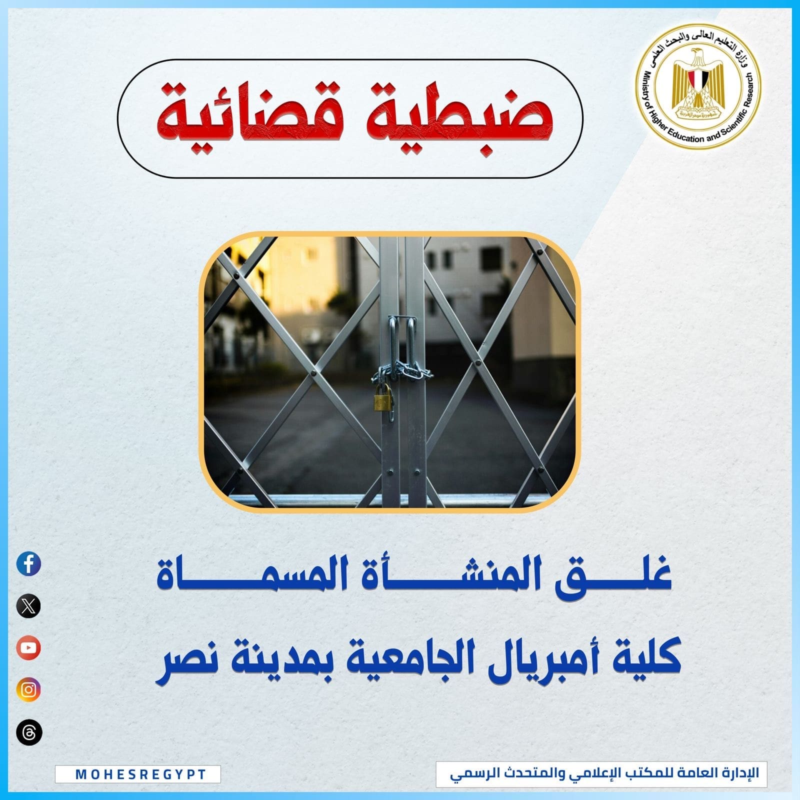 وزارة التعليم العالى تُغلق "كلية إمبريال الجامعية" بالقاهرة وتُكثف حملاتها ضد الكيانات الوهمية المخالفة 1 b96f1610 cf3e 4e64 9b65 6c2da76d1749 كلية إمبريال الجامعية وزارة التعليم العالى تُغلق "كلية إمبريال الجامعية" بالقاهرة وتُكثف حملاتها ضد الكيانات الوهمية المخالفة موقع في الجامعة