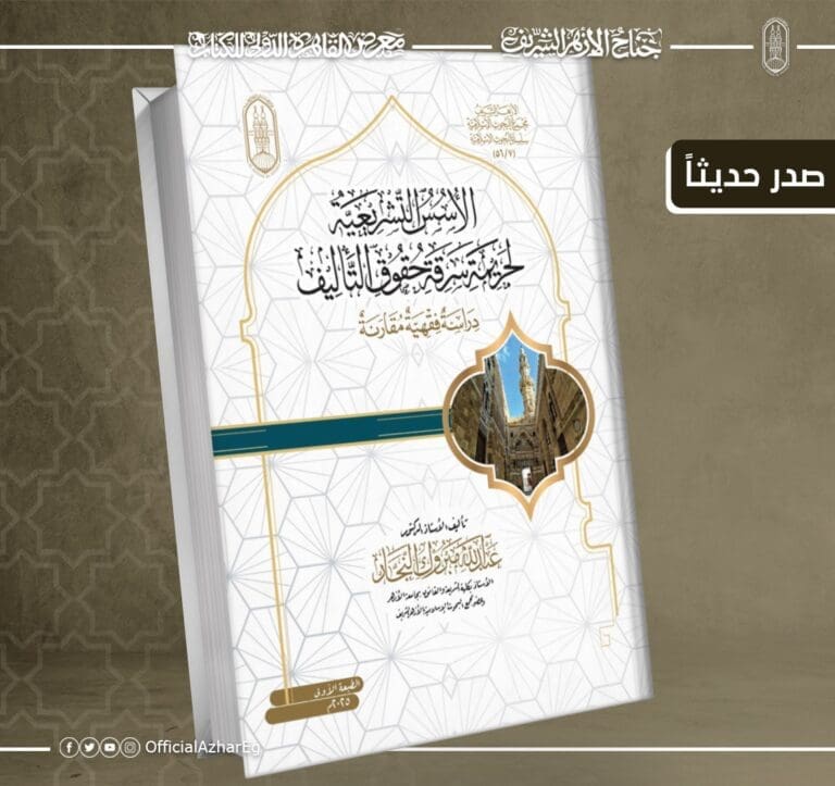 في إصدار جديد.. جناح الأزهر بمعرض الكتاب يحذر من جريمة سرقة حقوق التأليف 16 c47a867d 8192 427f a7bb acf7b536d656 البكالوريا في إصدار جديد.. جناح الأزهر بمعرض الكتاب يحذر من جريمة سرقة حقوق التأليف موقع في الجامعة