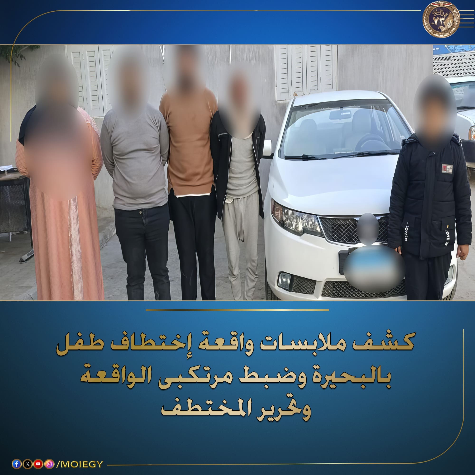 اختطاف طفل في البحيرة.. الداخلية تكشف ملابسات الخطف أثناء عودته من المدرسة 1 اختطاف طفل في البحيرة اختطاف طفل في البحيرة اختطاف طفل في البحيرة.. الداخلية تكشف ملابسات الخطف أثناء عودته من المدرسة موقع في الجامعة