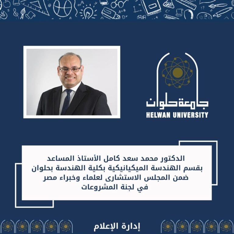 اختيار أستاذ بجامعة حلوان عضوًا في المجلس الاستشاري لعلماء وخبراء مصر بلجنة المشروعات 11 الدكتور محمد سعد كامل الدكتورة اختيار أستاذ بجامعة حلوان عضوًا في المجلس الاستشاري لعلماء وخبراء مصر بلجنة المشروعات موقع في الجامعة