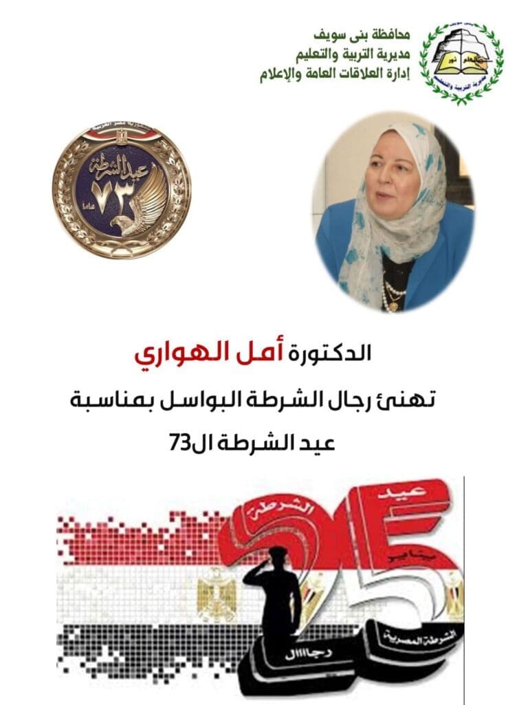 وكيل تعليم بني سويف تهنئ رجال الشرطة البواسل بمناسبة عيد الشرطة ال 73 22 بني سويف 1 وزير التعليم وكيل تعليم بني سويف تهنئ رجال الشرطة البواسل بمناسبة عيد الشرطة ال 73 موقع في الجامعة