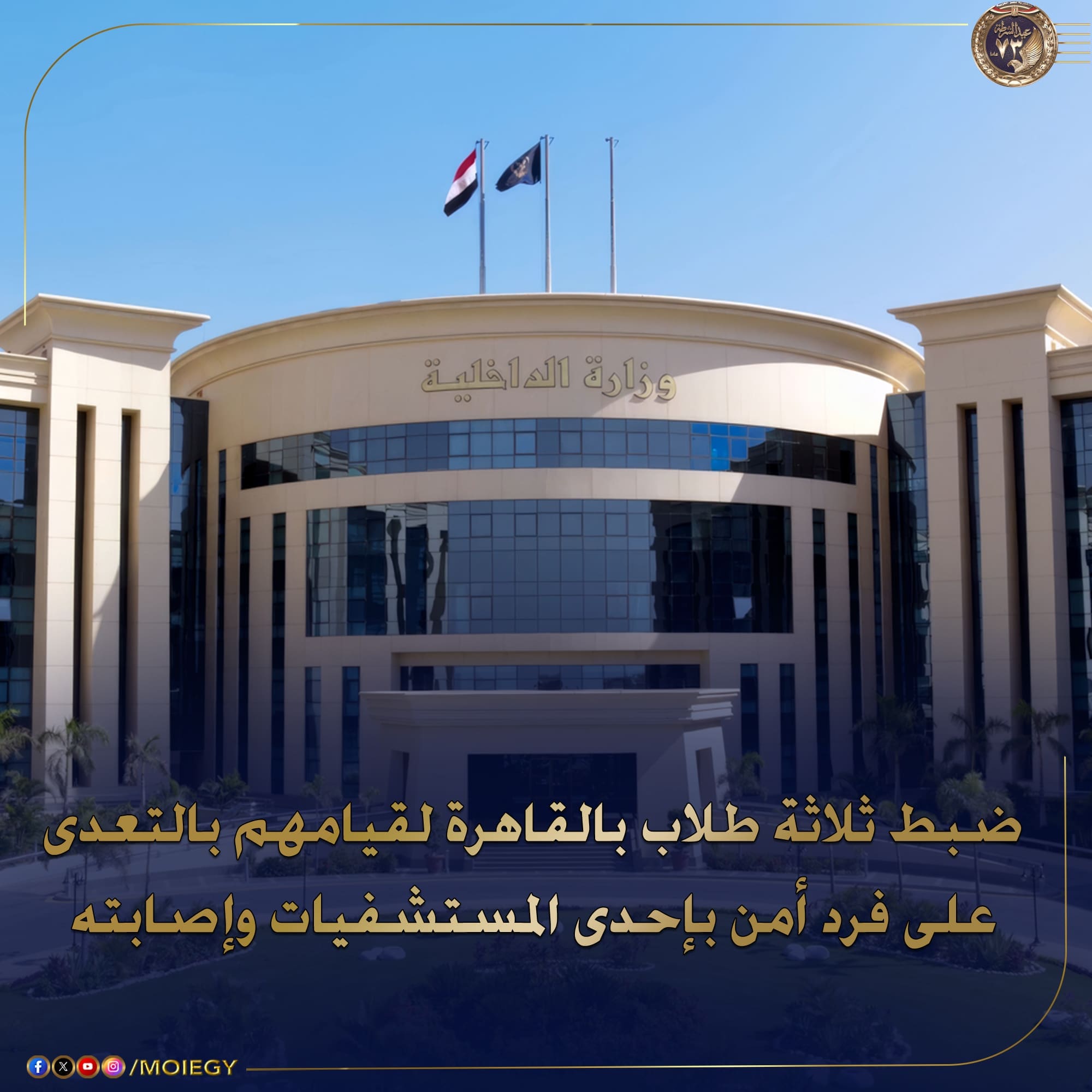 وزارة الداخلية تكشف ملابسات ضرب 3 طلاب فرد أمن بمستشفى في دائرة قسم المطرية 1 وزارة الداخلية وزارة الداخلية وزارة الداخلية تكشف ملابسات ضرب 3 طلاب فرد أمن بمستشفى في دائرة قسم المطرية موقع في الجامعة