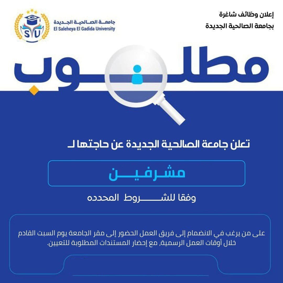 وظائف بجامعة الصالحية مشرفين.. الأوراق وموعد التقديم 1 وظائف مشرفين جامعة الصالحية وظائف بجامعة الصالحية مشرفين.. الأوراق وموعد التقديم موقع في الجامعة