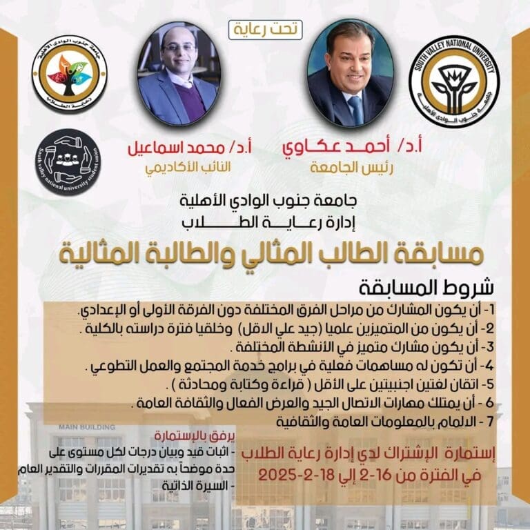 شروط مسابقة الطالب المثالي بجامعة جنوب الوادي الأهلية بمختلف برامجها.. تفاصيل 25 1739697145552 رئيس شروط مسابقة الطالب المثالي بجامعة جنوب الوادي الأهلية بمختلف برامجها.. تفاصيل موقع في الجامعة