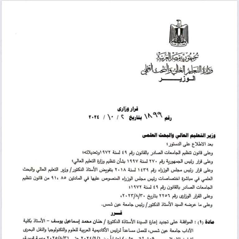 الدكتورة حنان يوسف مساعدا لرئيس الأكاديمية البحرية للإعلام 23 قرار تعيين الدكتورة حنان يوسف
