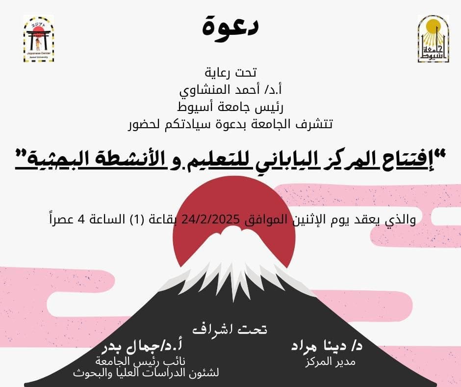 جامعة أسيوط تفتتح "المركز الياباني للتعليم والأنشطة البحثية" الإثنين المقبل 1 480942196 937255818566017 2275398953060746200 n جامعة أسيوط جامعة أسيوط تفتتح "المركز الياباني للتعليم والأنشطة البحثية" الإثنين المقبل موقع في الجامعة