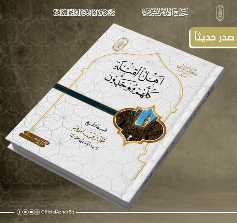 أهل القبلة جميعًا إخواننا.. جناح الأزهر بمعرض الكتاب يقدم لزواره كتاب "أهل القِبلة كلهم موحدون" 11 6347a978 0f36 4422 917e db610bb313a9 التيرم الثاني أهل القبلة جميعًا إخواننا.. جناح الأزهر بمعرض الكتاب يقدم لزواره كتاب "أهل القِبلة كلهم موحدون" موقع في الجامعة