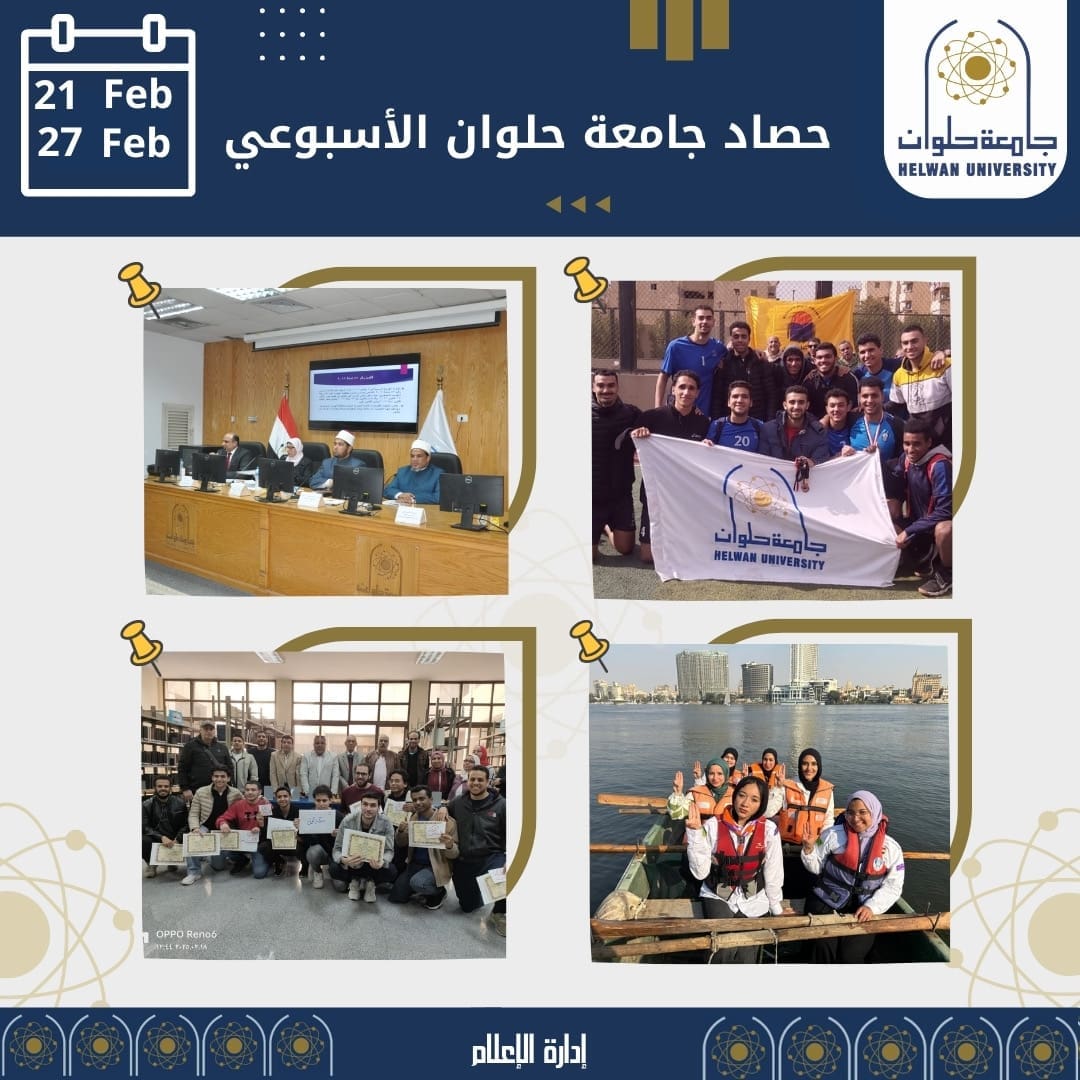 حصاد جامعة حلوان الأسبوعى.. بطولات وندوات ومسابقات وشراكات مع الصناعة 1 6e6c6322 f14d 4baf 89a5 54198f8f83b7 جامعة حلوان حصاد جامعة حلوان الأسبوعى.. بطولات وندوات ومسابقات وشراكات مع الصناعة موقع في الجامعة