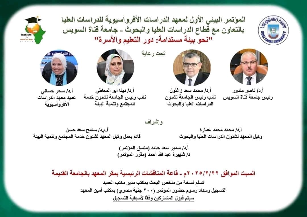 جامعة قناة السويس تطلق المؤتمر البيئي الأول لمعهد الدراسات الأفروآسيوية في 22 فبراير 1 7c45e0a2 0337 4f2b 9fa1 6790057cdab4 جامعة قناة السويس جامعة قناة السويس تطلق المؤتمر البيئي الأول لمعهد الدراسات الأفروآسيوية في 22 فبراير موقع في الجامعة