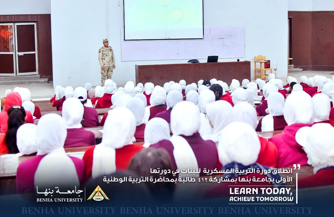 شاهد.. انطلاق دورة التربية العسكرية للبنات في دورتها الأولى بجامعة بنها 1 FB IMG 1739632506093 العسكرية شاهد.. انطلاق دورة التربية العسكرية للبنات في دورتها الأولى بجامعة بنها موقع في الجامعة