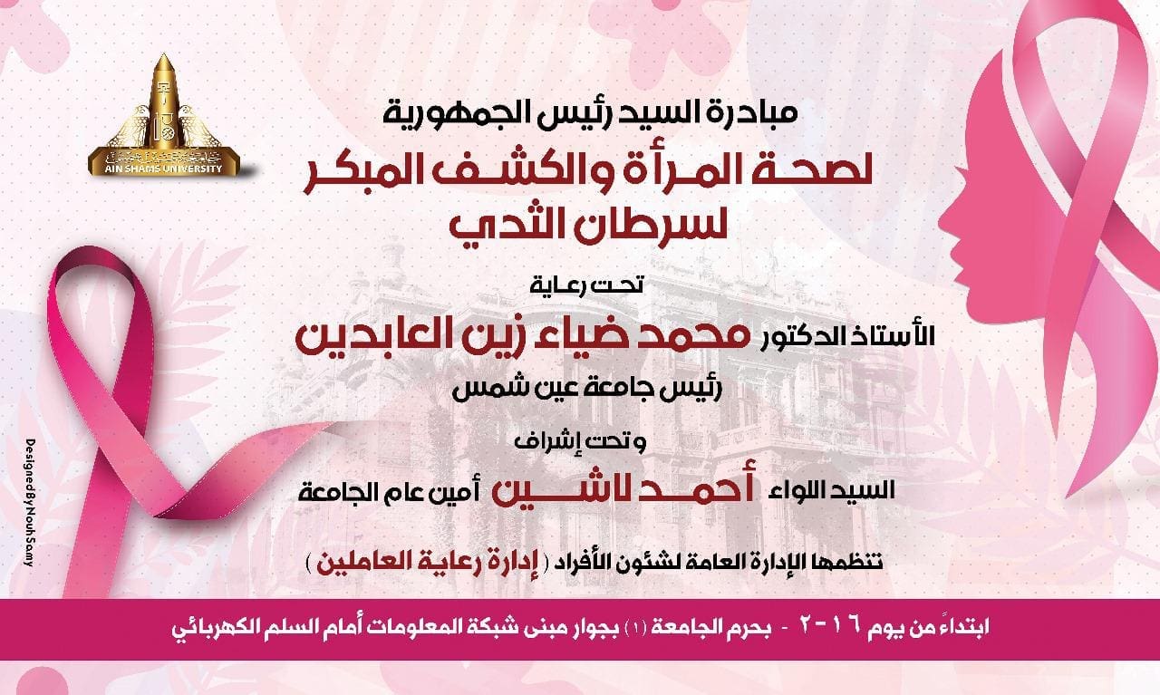 مواعيد وأماكن وحدة متنقلة للكشف المبكر عن أورام الثدي بجامعة عين شمس 1 IMG 20250211 WA0127 وحدة مواعيد وأماكن وحدة متنقلة للكشف المبكر عن أورام الثدي بجامعة عين شمس موقع في الجامعة
