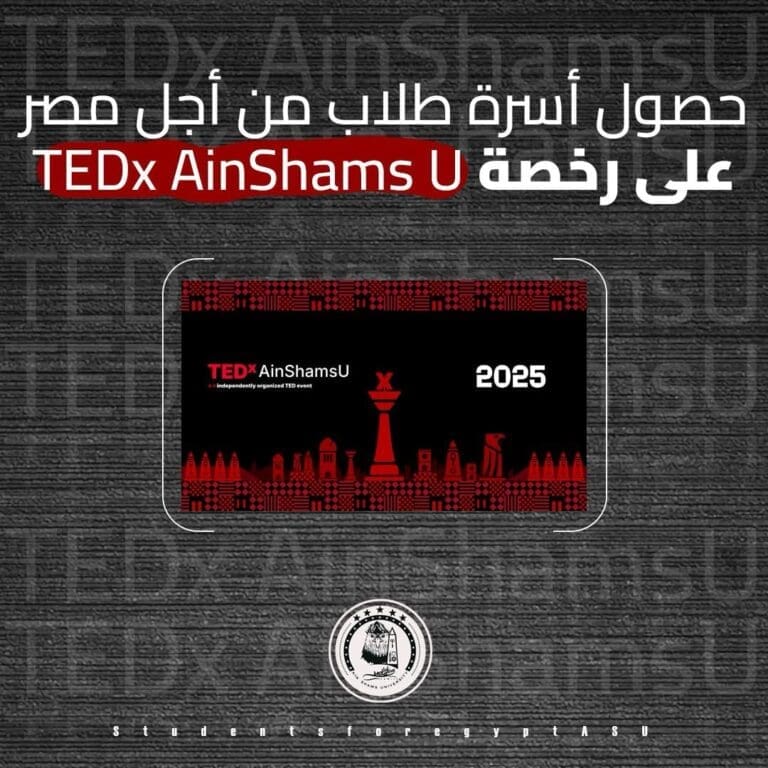 حصول أسرة طلاب من أجل مصر بجامعة عين شمس على رخصة TEDx AinShams U ®️ 25 IMG 20250220 WA0123 الجامعة الصينية حصول أسرة طلاب من أجل مصر بجامعة عين شمس على رخصة TEDx AinShams U ®️ موقع في الجامعة
