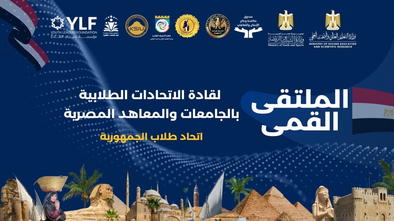 شرم الشيخ تحتضن الملتقى القمي لقادة الاتحادات الطلابية بالجامعات والمعاهد المصرية 1 d729c359 c2f1 41cd ade2 222eb5199df7 الجامعات شرم الشيخ تحتضن الملتقى القمي لقادة الاتحادات الطلابية بالجامعات والمعاهد المصرية موقع في الجامعة