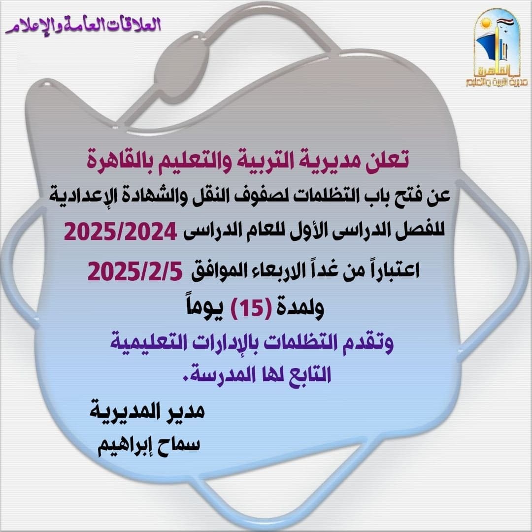 رابط تظلمات الشهادة الإعدادية وصفوف النقل بمحافظة القاهرة 1 تظلمات تظلمات رابط تظلمات الشهادة الإعدادية وصفوف النقل بمحافظة القاهرة موقع في الجامعة