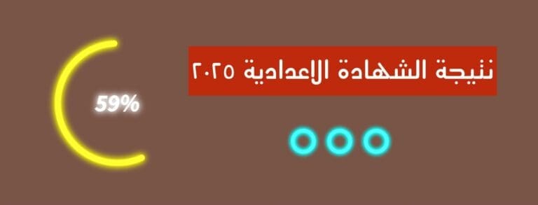 احصل على نتيجة الاعدادية بقنا بالرقم القومي.. رابط مباشرة وسريع 5 نتيجة الشهادة الاعدادية وزير احصل على نتيجة الاعدادية بقنا بالرقم القومي.. رابط مباشرة وسريع موقع في الجامعة
