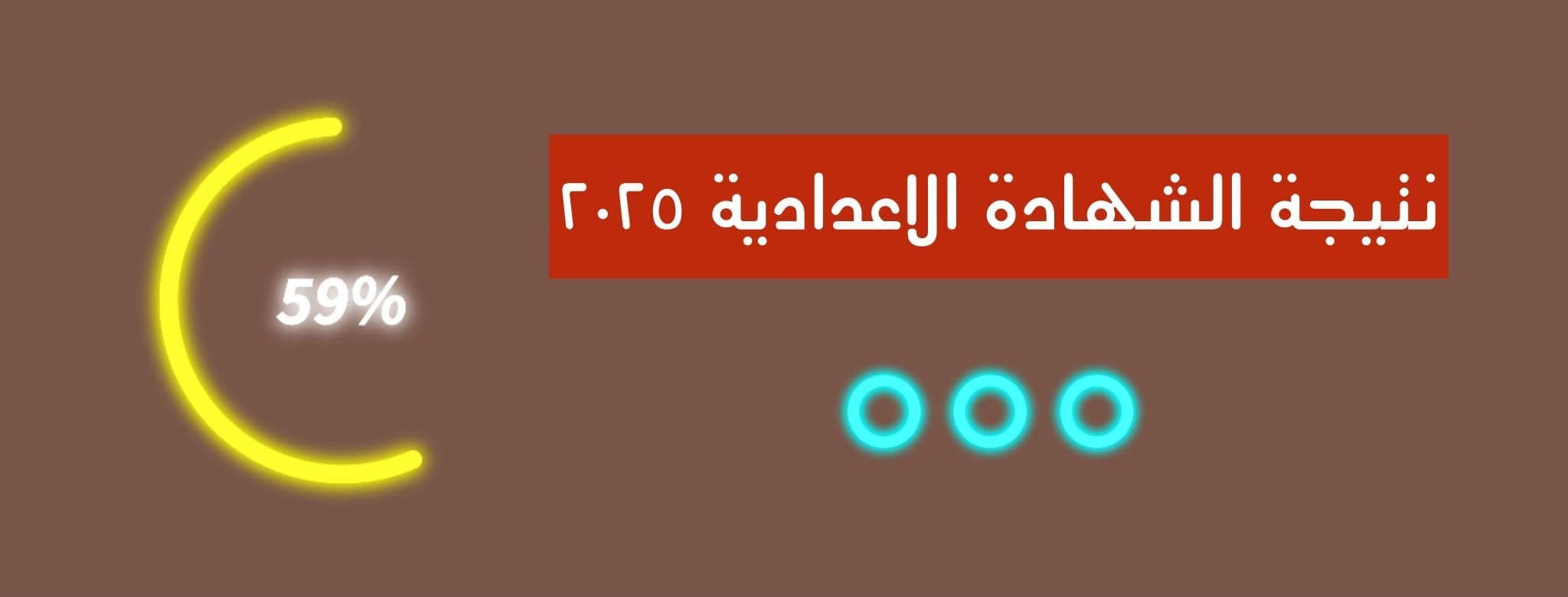 بالاسم ورقم الجلوس..رابط سريع لنتيجة الشهادة الإعدادية بالجيزة 2025 1 نتيجة الشهادة الاعدادية رابط بالاسم ورقم الجلوس..رابط سريع لنتيجة الشهادة الإعدادية بالجيزة 2025 موقع في الجامعة