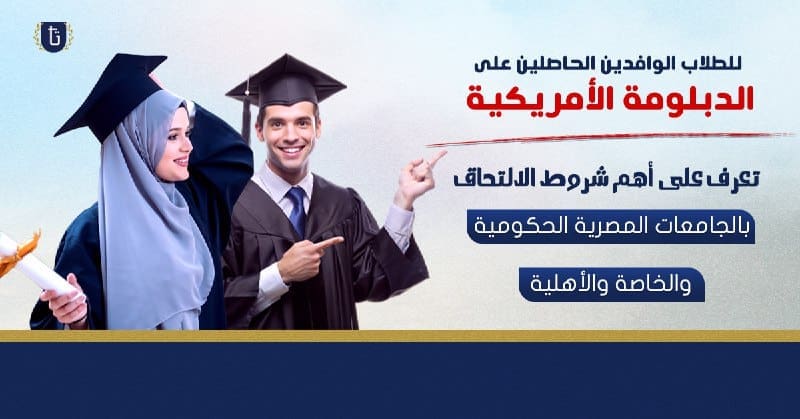 المستندات المطلوبة لحاملي شهادة الدبلومة الأمريكية للتقديم في الجامعات المصرية، تفاصيل 1 5812133187751637064 المستندات المطلوبة لحاملي شهادة الدبلومة الأمريكية للتقديم في الجامعات المصرية، تفاصيل موقع في الجامعة