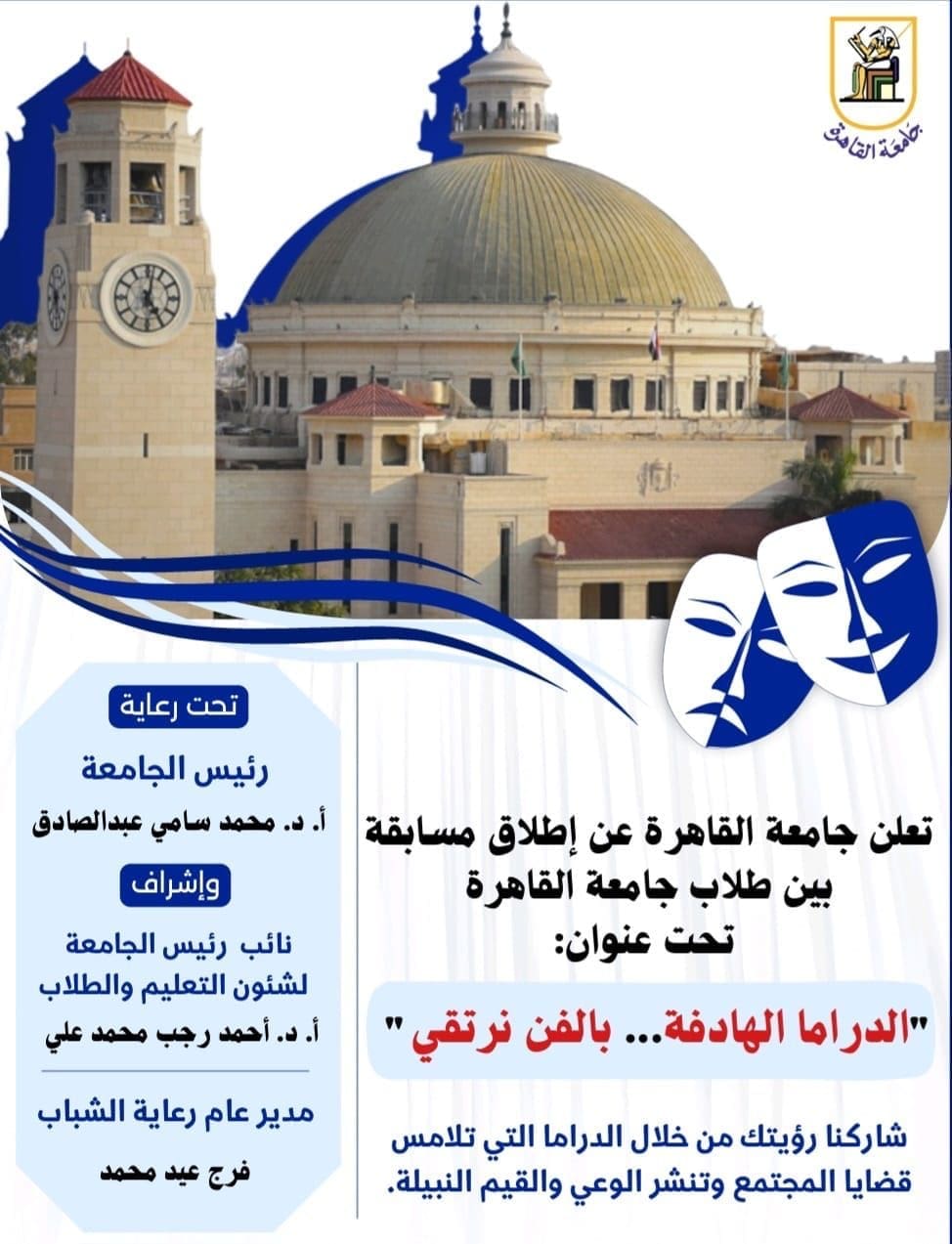 جامعة القاهرة تطلق مسابقة طلابية بعنوان: "الدراما الهادفة..بالفن نرتقي" 1 7531cfee 886f 431a b784 6a1e51a36630 جامعة القاهرة جامعة القاهرة تطلق مسابقة طلابية بعنوان: "الدراما الهادفة..بالفن نرتقي" موقع في الجامعة
