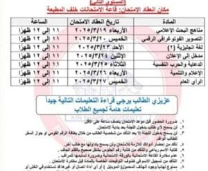 تعرف على جدول امتحانات "الميد ترم 2025" لطلاب إعلام عين شمس 2 جدول امتحانات "الميد ترم 2025" لطلاب إعلام عين شمس