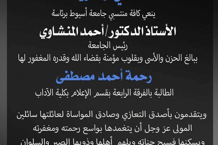 بعد أزمة قلبية مفاجئة.. رئيس جامعة أسيوط ينعي الطالبة مريم 1 received 517394517722054 قلبية بعد أزمة قلبية مفاجئة.. رئيس جامعة أسيوط ينعي الطالبة مريم موقع في الجامعة