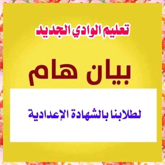 روابط للتحميل.. تعليم الوادي الجديد تتيح نماذج استرشادية "بوكلت" لطلاب الإعدادية 1 1743838555995 تعليم الوادي روابط للتحميل.. تعليم الوادي الجديد تتيح نماذج استرشادية "بوكلت" لطلاب الإعدادية موقع في الجامعة
