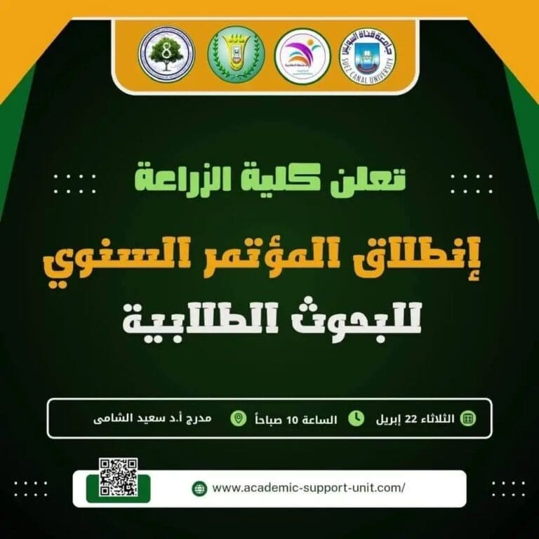 موعد المؤتمر السنوي الثامن للبحوث الطلابية بكلية الزراعة بجامعة السويس 25 1745244449914 أزياء موعد المؤتمر السنوي الثامن للبحوث الطلابية بكلية الزراعة بجامعة السويس موقع في الجامعة