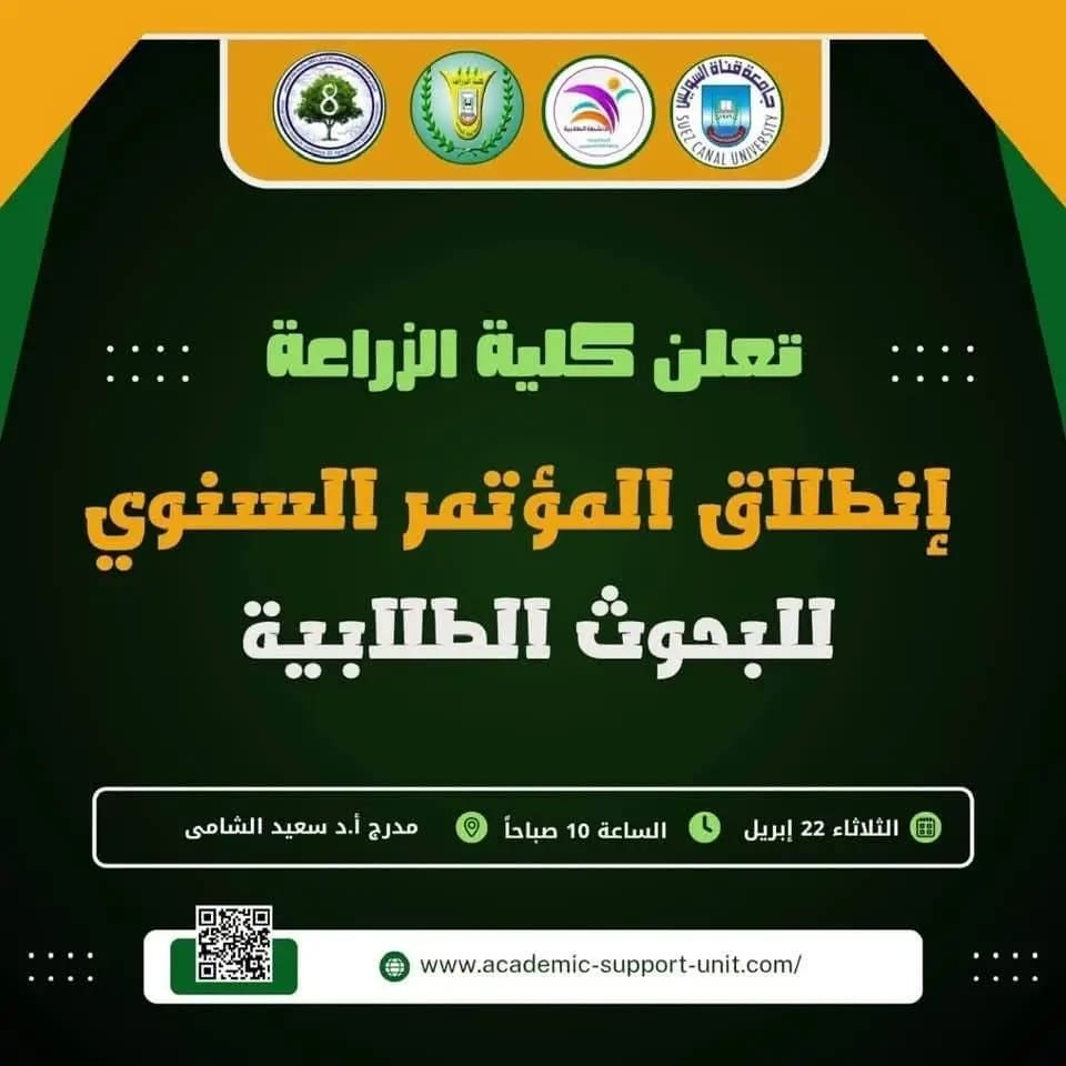 موعد المؤتمر السنوي الثامن للبحوث الطلابية بكلية الزراعة بجامعة السويس 1 1745244449914 السنوي موعد المؤتمر السنوي الثامن للبحوث الطلابية بكلية الزراعة بجامعة السويس موقع في الجامعة