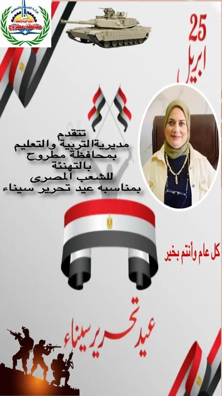 تعليم مطروح: الخامس والعشرين من أبريل يوما مشهودا في تاريخ الوطن بتحرير أرض الفيروز 3 1745501486783 الثانوية تعليم مطروح: الخامس والعشرين من أبريل يوما مشهودا في تاريخ الوطن بتحرير أرض الفيروز موقع في الجامعة