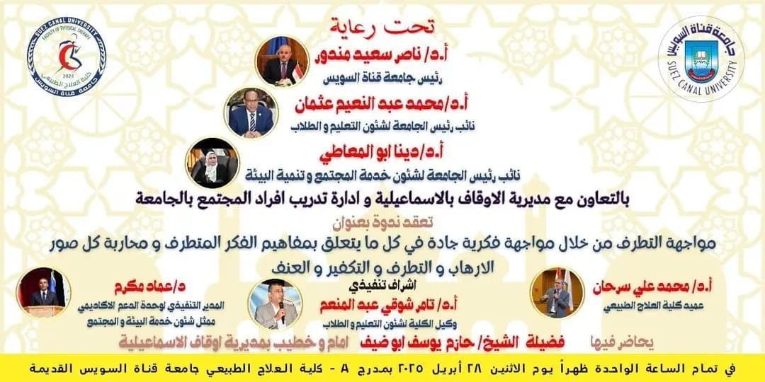 28 الجاري.. ندوة بكلية العلاج الطبيعي بجامعة قناة السويس لمواجهة الفكر المتطرف 1 1745665418188 العلاج الطبيعي 28 الجاري.. ندوة بكلية العلاج الطبيعي بجامعة قناة السويس لمواجهة الفكر المتطرف موقع في الجامعة