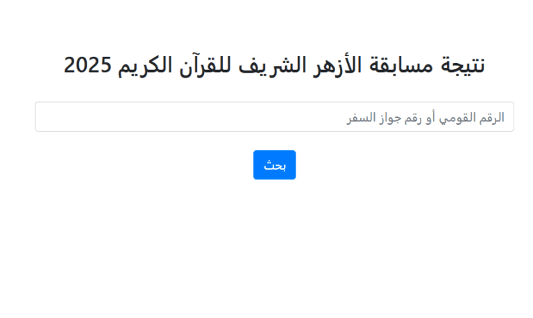 برقم الجلوس .. نتيجة مسابقة الأزهر الشريف للقرآن الكريم 2025 7 22 1 السويس برقم الجلوس .. نتيجة مسابقة الأزهر الشريف للقرآن الكريم 2025 موقع في الجامعة
