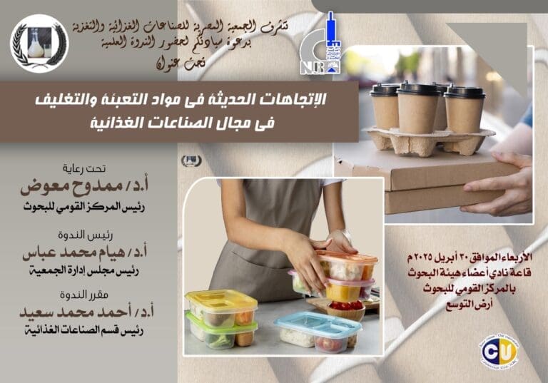 القومى للبحوث ينطم ندوة عن الاتجاهات الحديثة فى التعبئة والتغليف بمجال الصناعات الغذائية 20 7d15dc3d 5fdc 4d20 9148 3536b99d5e28 العلم القومى للبحوث ينطم ندوة عن الاتجاهات الحديثة فى التعبئة والتغليف بمجال الصناعات الغذائية موقع في الجامعة