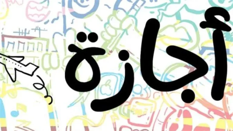 رسميا.. موعد إجازة نهاية العام الدراسي 2025 لطلاب المدارس والجامعات 10 80 الثانوية رسميا.. موعد إجازة نهاية العام الدراسي 2025 لطلاب المدارس والجامعات موقع في الجامعة