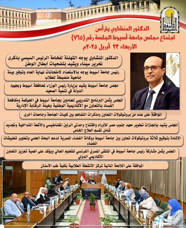 9 قرارات هامة لمجلس جامعة أسيوط أبريل 2025 12 FB IMG 1745420009548 جامعة سوهاج 9 قرارات هامة لمجلس جامعة أسيوط أبريل 2025 موقع في الجامعة