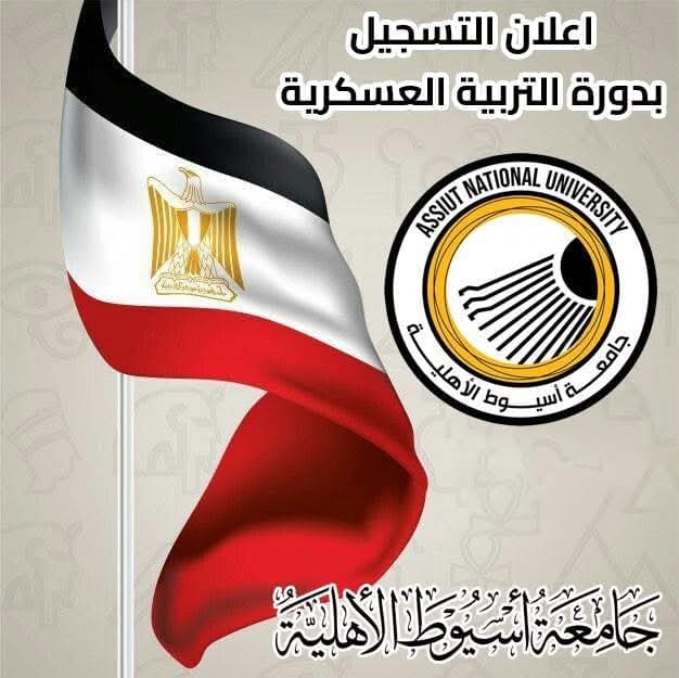 فتح باب التسجيل في دورات التربية العسكرية بجامعة أسيوط الأهلية 1 FB IMG 1745946558411 جامعة أسيوط الأهلية فتح باب التسجيل في دورات التربية العسكرية بجامعة أسيوط الأهلية موقع في الجامعة