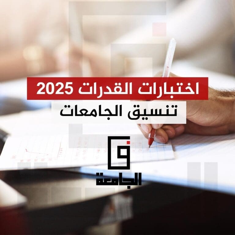 اختبارات القدرات 2025.. أول إجراء بتنسيق الجامعات للثانوية والشهادات المعادلة والدبلومات 5 اختبارات القدرات 2025 تنسيق الجامعات