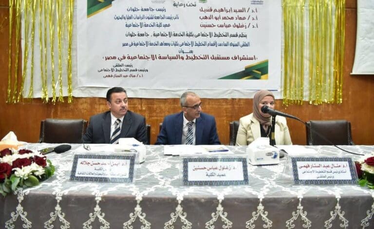 جامعة حلوان تناقش استشراف مستقبل التخطيط والسياسة الاجتماعية بمصر 28 IMG 20250410 WA0010 الثانوية الأزهرية جامعة حلوان تناقش استشراف مستقبل التخطيط والسياسة الاجتماعية بمصر موقع في الجامعة