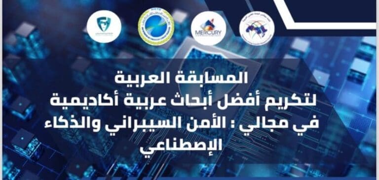 فتح باب التقدم لمسابقة أفضل بحث عربي في الأمن السيبراني والذكاء الاصطناعي.. تفاصيل ورابط التقديم 19 IMG 20250410 WA0015 جامعة القناة فتح باب التقدم لمسابقة أفضل بحث عربي في الأمن السيبراني والذكاء الاصطناعي.. تفاصيل ورابط التقديم موقع في الجامعة