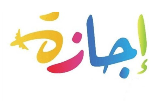 هل غدًا عطلة رسمية؟.. الحكومة تحسم الجدل بشأن إجازة عيد العمال 3 إجازة عيد العمال