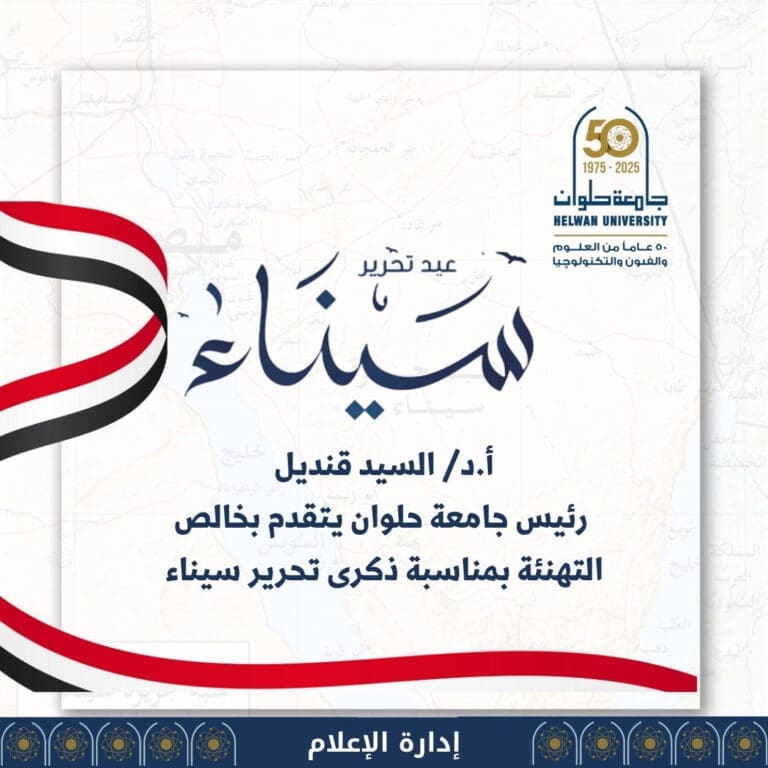 رئيس جامعة حلوان مهنئًا السيسي: "عيد تحرير سيناء" يسطر تاريخ أمة لا تُنسى 7 b3775d83 1734 4c9a 9c21 5d08e65d4db4 سيناء رئيس جامعة حلوان مهنئًا السيسي: "عيد تحرير سيناء" يسطر تاريخ أمة لا تُنسى موقع في الجامعة