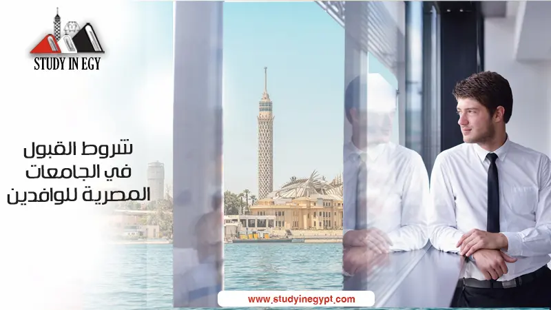 الطب البشري 75%.. تعرف على معدل وشروط القبول في الجامعات المصرية للوافدين من الخارج 1 شروط القبول في الجامعات المصرية للةافدين الطب البشري 75%.. تعرف على معدل وشروط القبول في الجامعات المصرية للوافدين من الخارج موقع في الجامعة